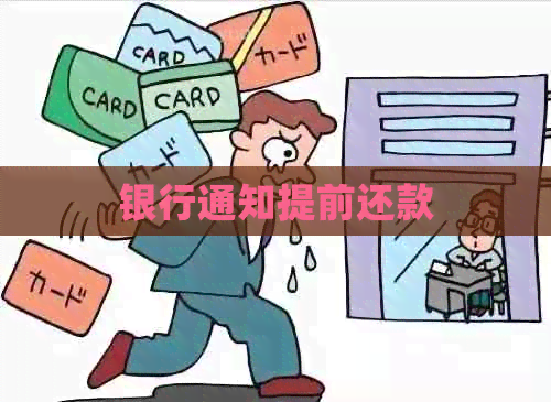 银行通知提前还款