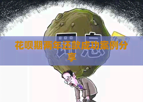 花呗期两年还款成功案例分享