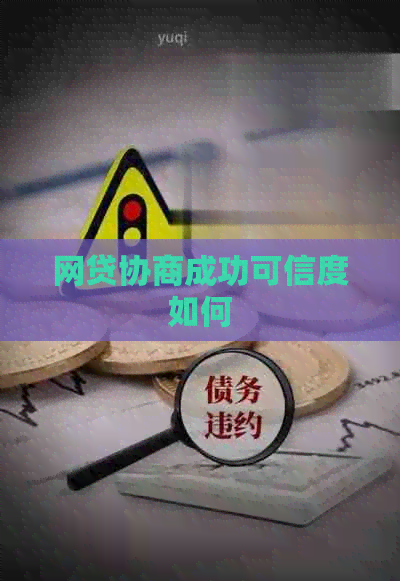 网贷协商成功可信度如何