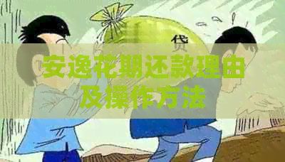 安逸花期还款理由及操作方法