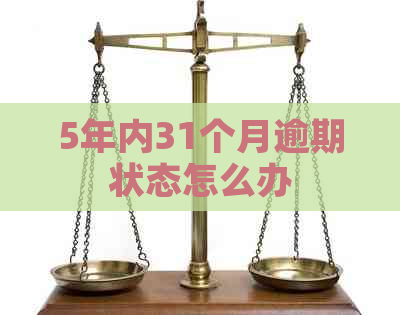 5年内31个月逾期状态怎么办