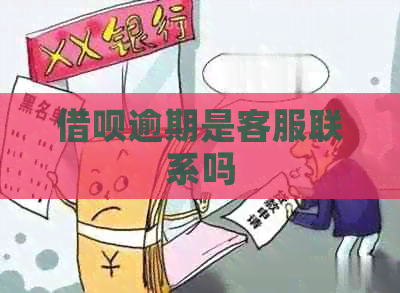 借呗逾期是客服联系吗