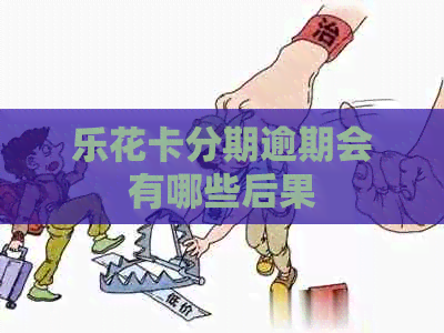 分期逾期会有哪些后果