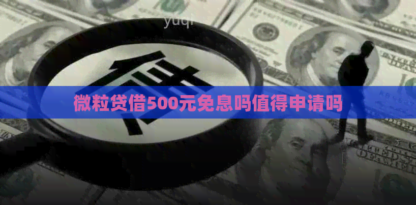 微粒贷借500元免息吗值得申请吗