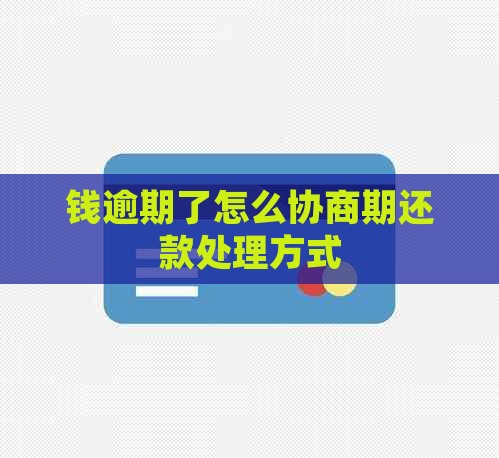 钱逾期了怎么协商期还款处理方式