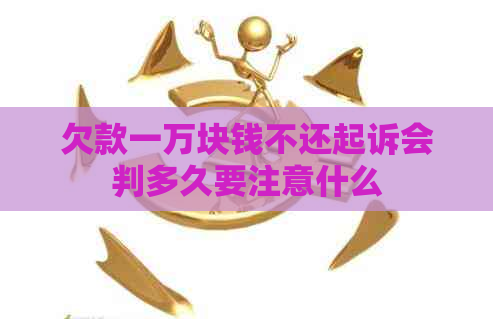 欠款一万块钱不还起诉会判多久要注意什么