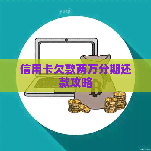 信用卡欠款两万分期还款攻略