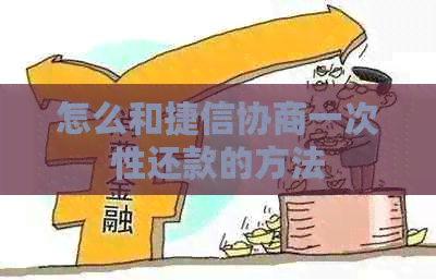 怎么和捷信协商一次性还款的方法