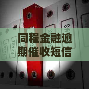 同程金融逾期短信通知该如何处理