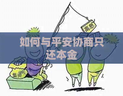 如何与平安协商只还本金