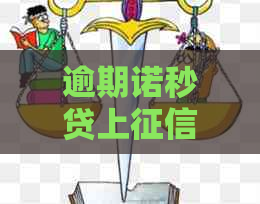 逾期诺秒贷上不会影响信用吗