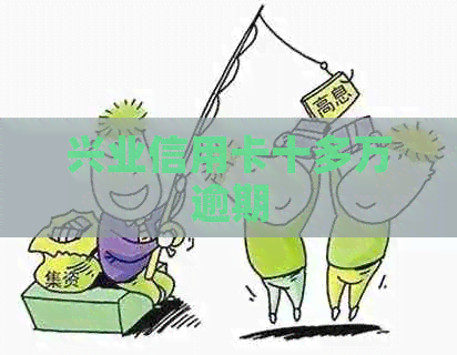 兴业信用卡十多万逾期