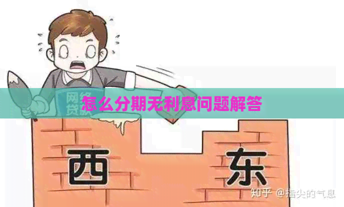 怎么分期无利息问题解答