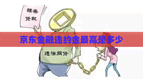 京东金融违约金更高是多少