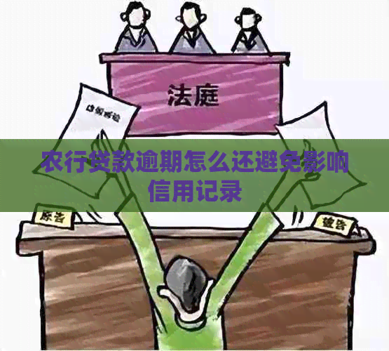 农行贷款逾期怎么还避免影响信用记录