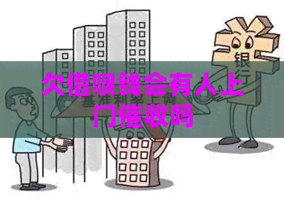 欠借呗钱会有人上门吗