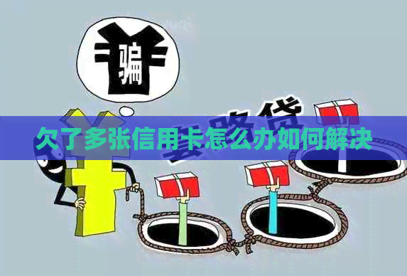 欠了多张信用卡怎么办如何解决