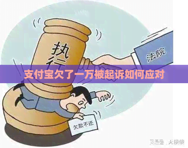 支付宝欠了一万被起诉如何应对