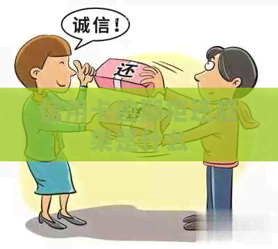 信用卡逾期拒还后果是什么