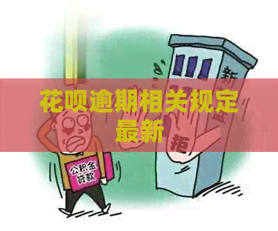 花呗逾期相关规定最新