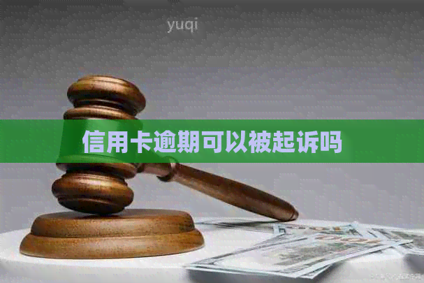 信用卡逾期可以被起诉吗