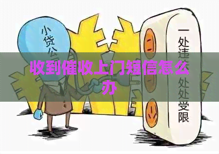 收到上门短信怎么办