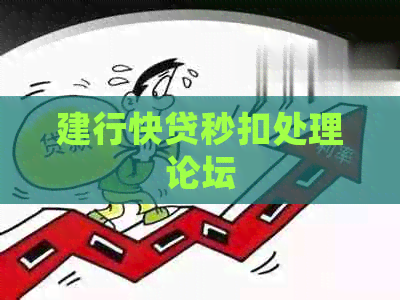 建行快贷秒扣处理论坛