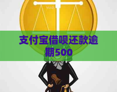 支付宝借呗还款逾期500