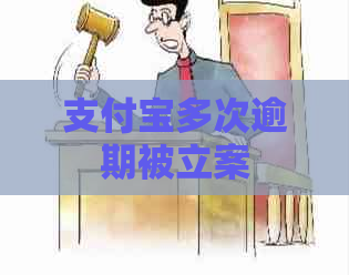 支付宝多次逾期被立案