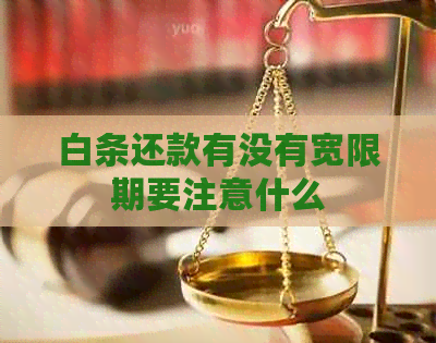 白条还款有没有宽限期要注意什么