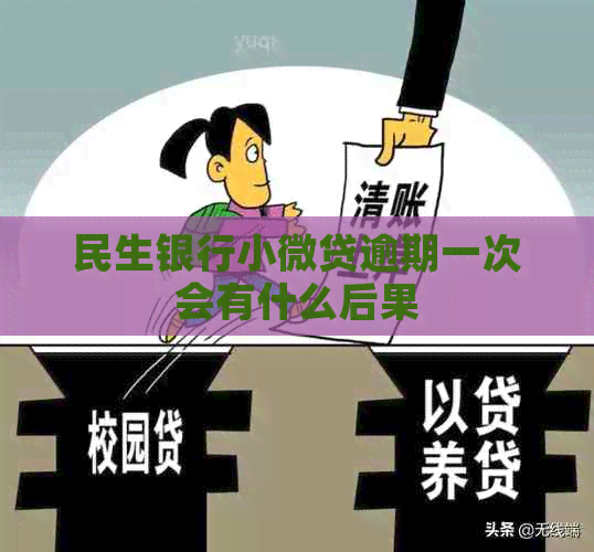 民生银行小微贷逾期一次会有什么后果