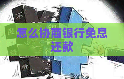 怎么协商银行免息还款