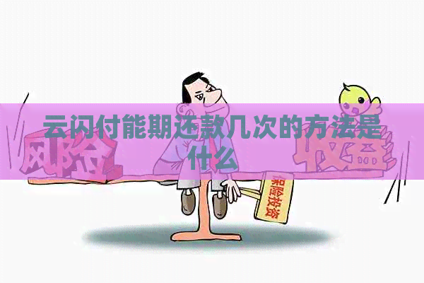 云闪付能期还款几次的方法是什么