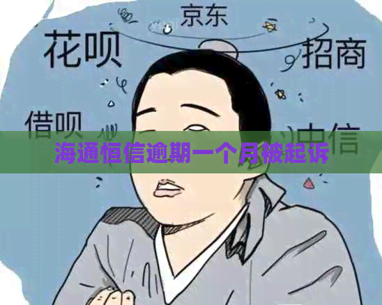 海通恒信逾期一个月被起诉