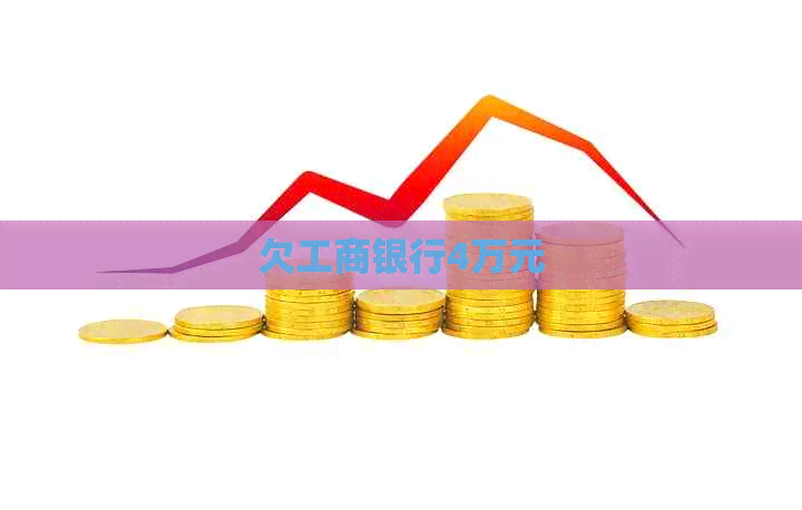 欠工商银行4万元