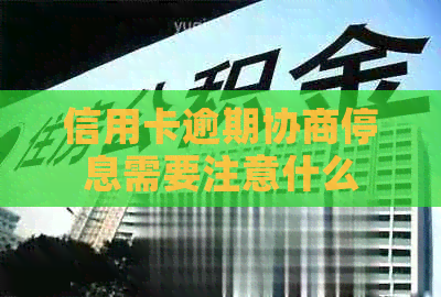 信用卡逾期协商停息需要注意什么