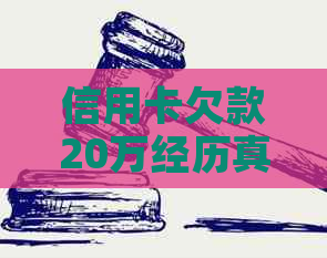 信用卡欠款20万经历真实案例分享