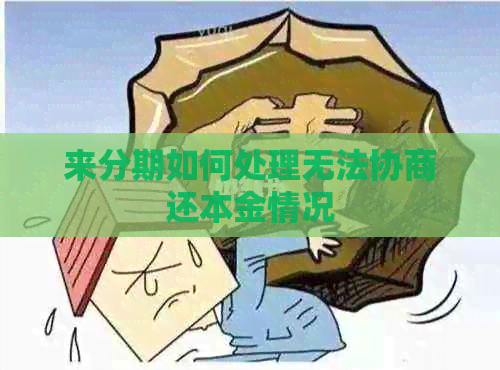 来分期如何处理无法协商还本金情况