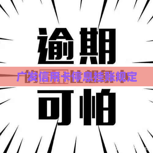 广发信用卡停息挂账规定