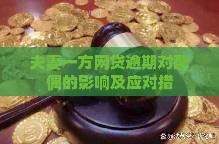 夫妻一方网贷逾期对配偶的影响及应对措