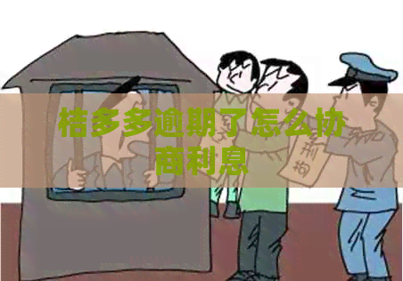 桔多多逾期了怎么协商利息