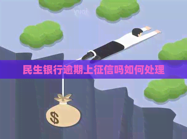 民生银行逾期上吗如何处理