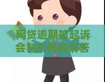 网贷逾期被起诉会判刑吗的解答