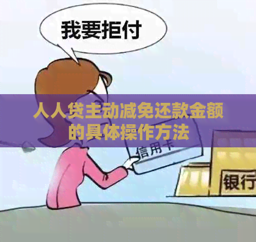 人人贷主动减免还款金额的具体操作方法