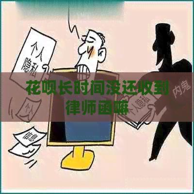 花呗长时间没还收到律师函嘛