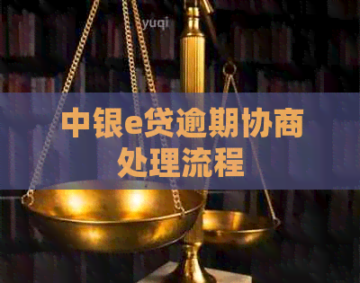 中银e贷逾期协商处理流程