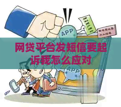 网贷平台发短信要起诉我怎么应对