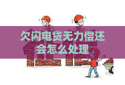 欠闪电贷无力偿还会怎么处理