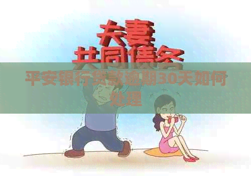 平安银行贷款逾期30天如何处理