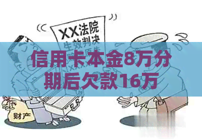 信用卡本金8万分期后欠款16万